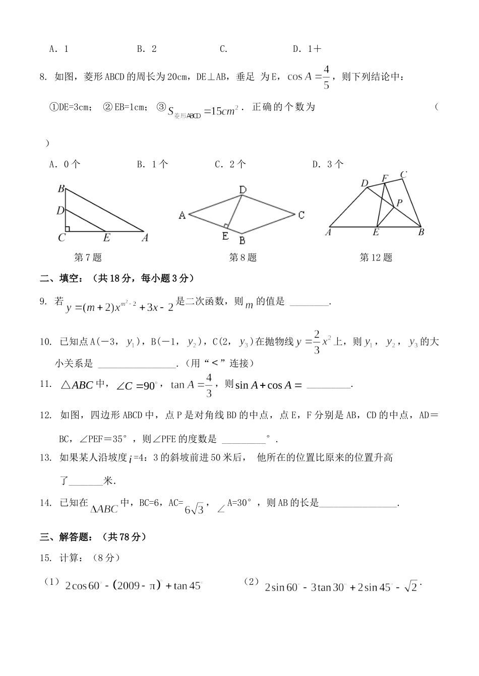 九年级数学第一次模拟考试试卷_第2页