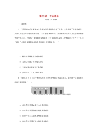（江苏专版）高考历史总复习 第19讲 工业革命课时作业-人教版高三全册历史试题