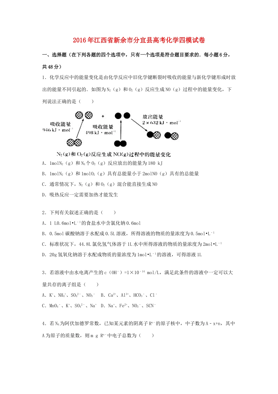 江西省新余市分宜县高考化学四模试卷（含解析）-人教版高三全册化学试题_第1页