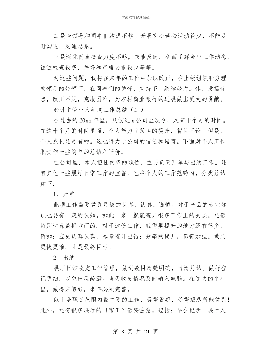 会计主管个人年度工作总结与会计主管工作小结汇编_第3页