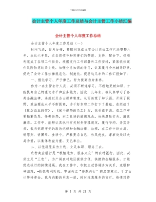 会计主管个人年度工作总结与会计主管工作小结汇编