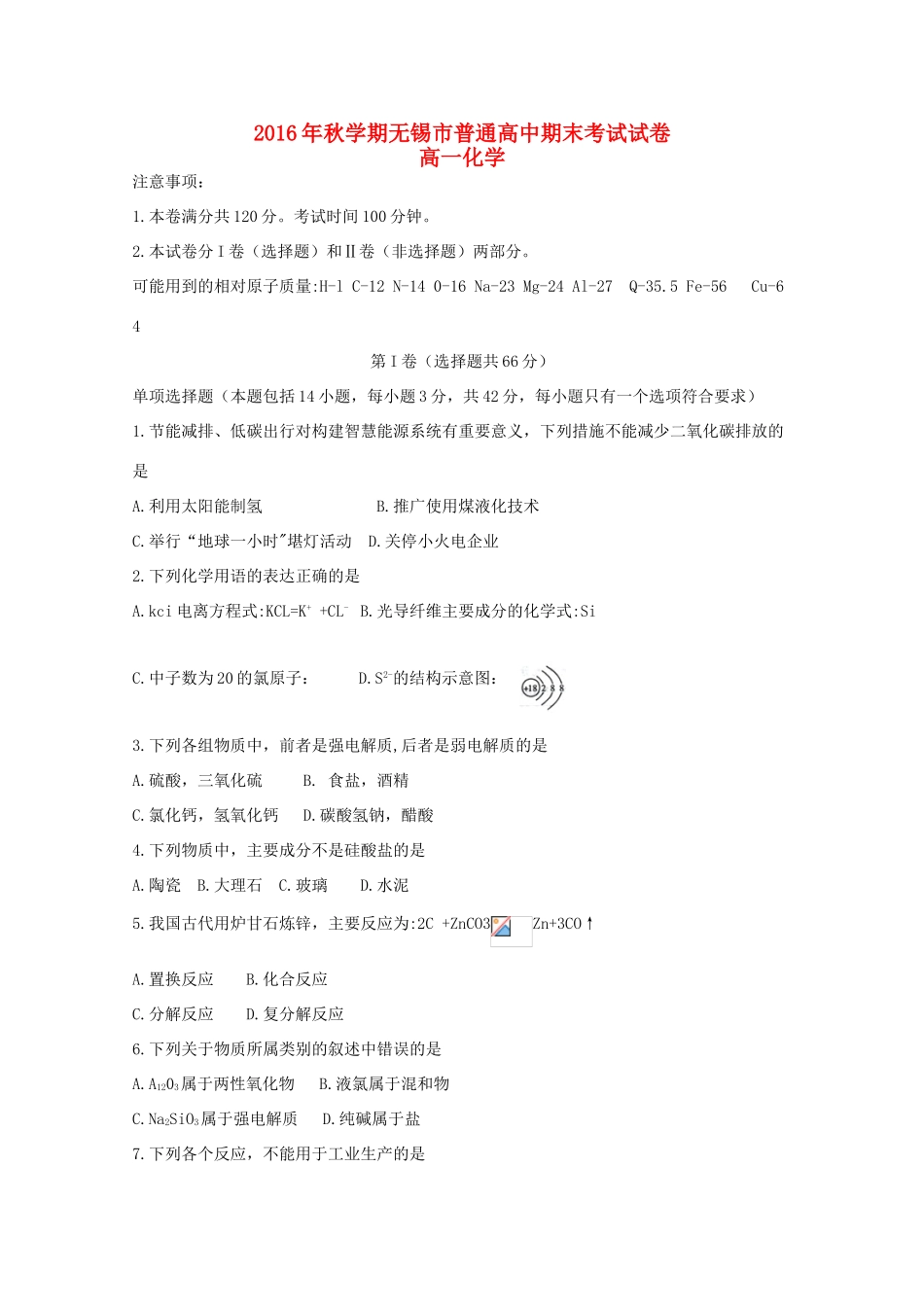 江苏省无锡市高一化学上学期期末考试试题-人教版高一全册化学试题_第1页