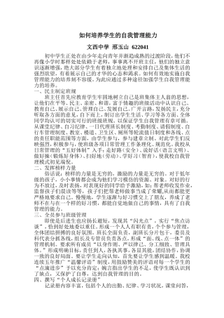 农村初中如何培养学生的自我管理能力