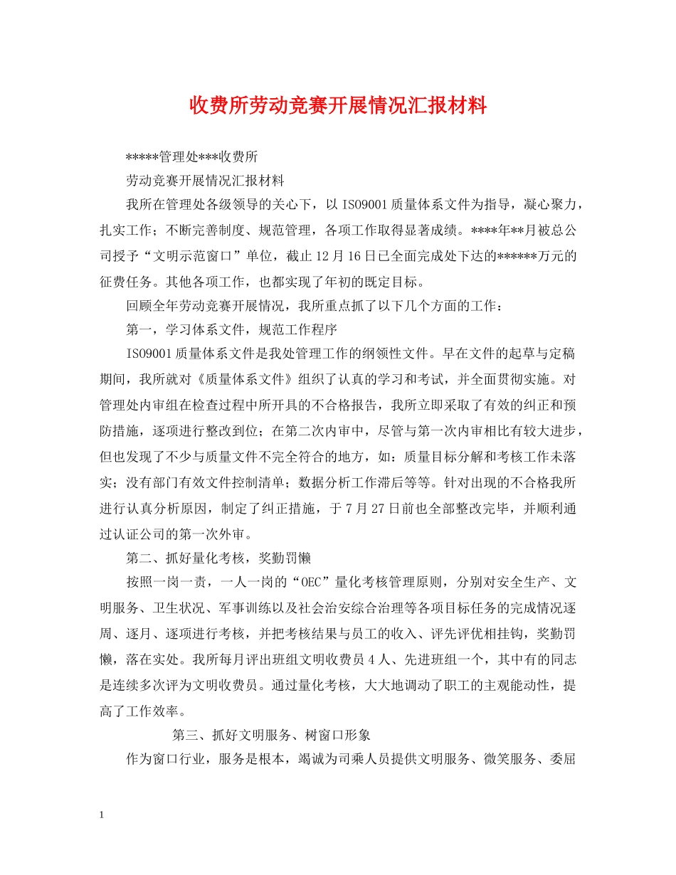 收费所劳动竞赛开展情况汇报材料 _第1页