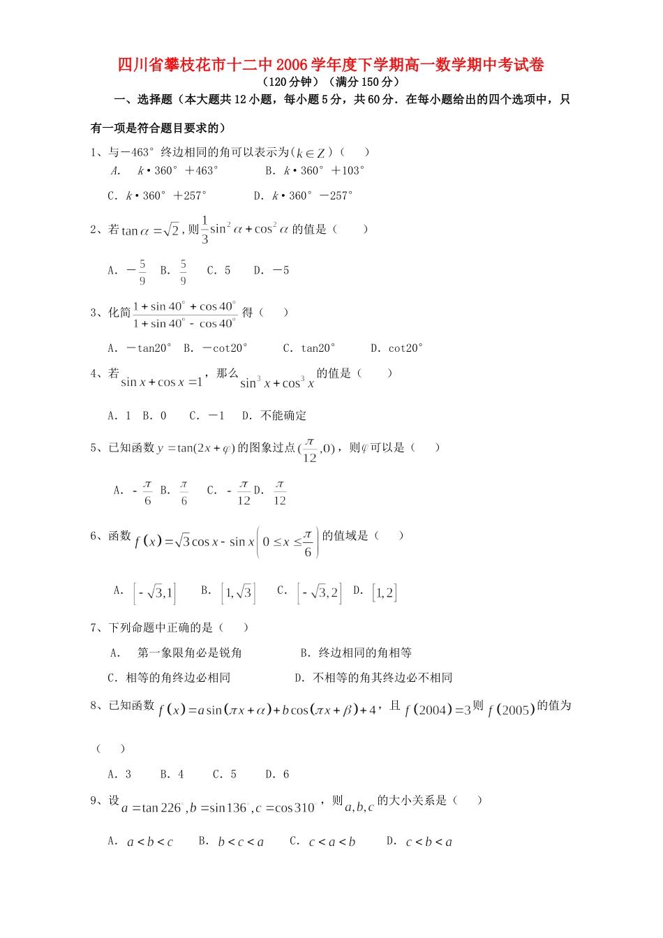 四川省攀枝花市十二中度下学期高一数学期中考试卷 人教版试卷_第1页