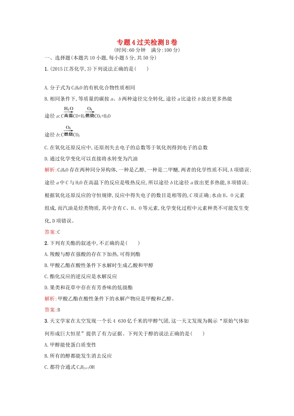 高中化学 专题4 烃的衍生物过关检测卷B 苏教版选修5-苏教版高二选修5化学试题_第1页