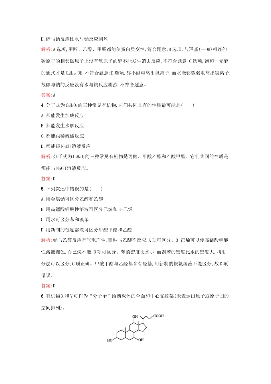 高中化学 专题4 烃的衍生物过关检测卷B 苏教版选修5-苏教版高二选修5化学试题_第2页