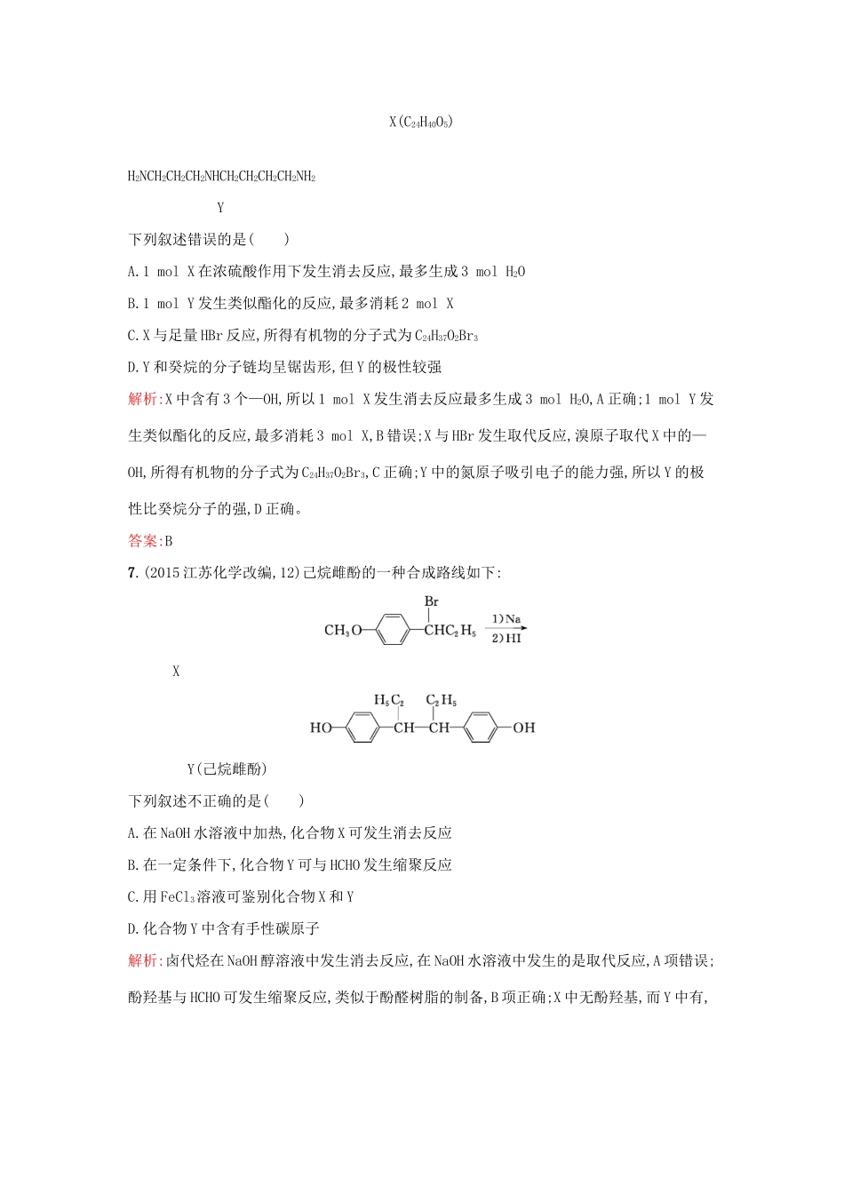 高中化学 专题4 烃的衍生物过关检测卷B 苏教版选修5-苏教版高二选修5化学试题_第3页