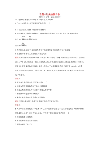 高中化学 专题4 烃的衍生物过关检测卷B 苏教版选修5-苏教版高二选修5化学试题
