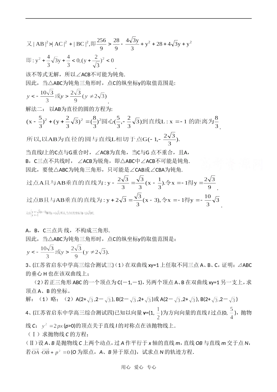 高考数学试题分类汇编：圆锥曲线 解答题(第一部分)_第3页