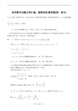 高考数学试题分类汇编：圆锥曲线 解答题(第一部分)