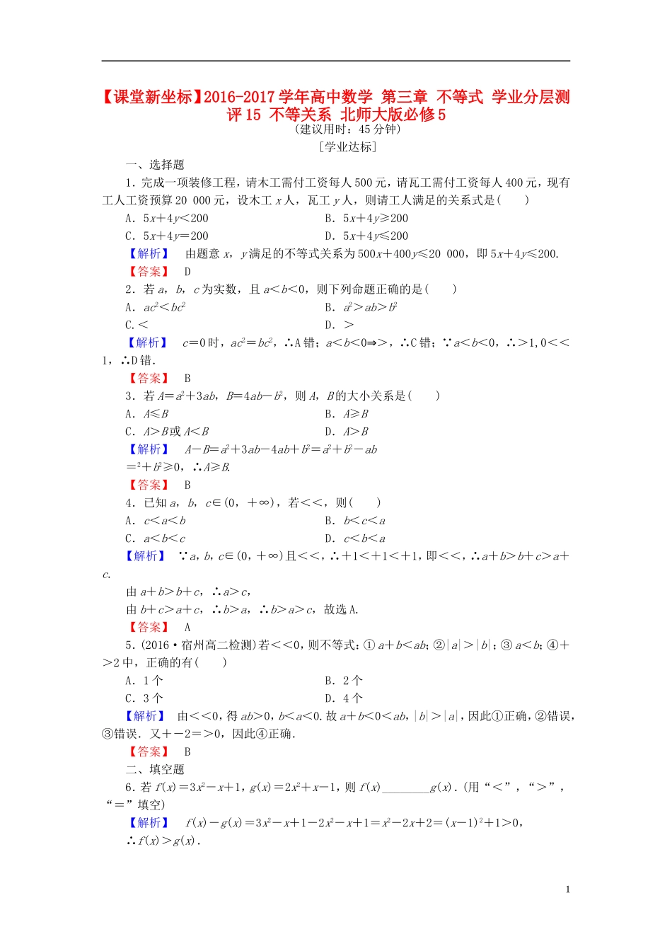 高中数学 第三章 不等式 学业分层测评15 不等关系 北师大版必修5-北师大版高二必修5数学试题_第1页