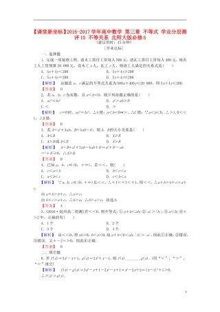 高中数学 第三章 不等式 学业分层测评15 不等关系 北师大版必修5-北师大版高二必修5数学试题