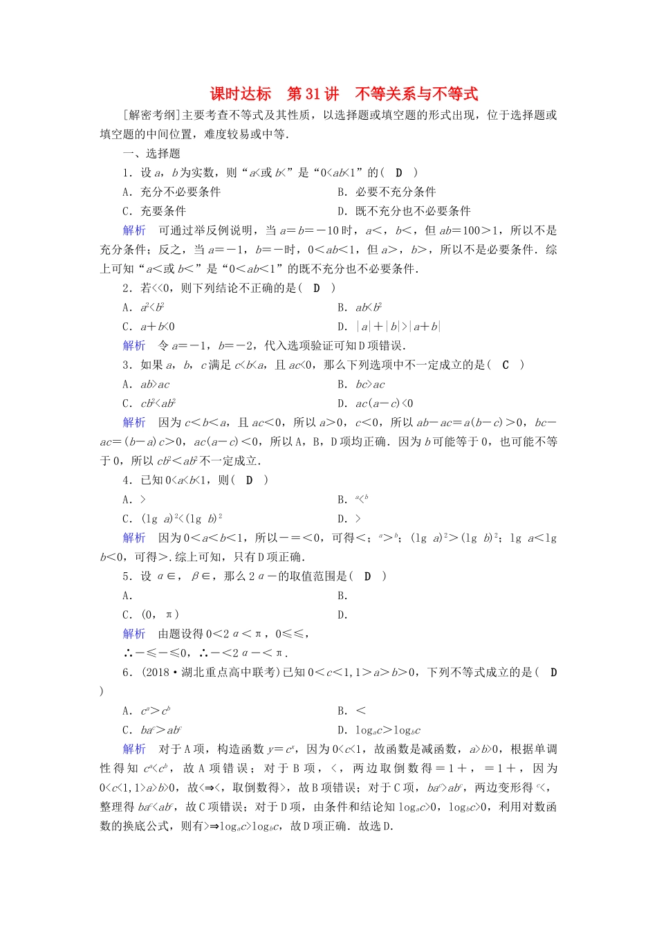 （全国通用版）高考数学大一轮复习 第六章 不等式、推理与证明 课时达标31 不等关系与不等式-人教版高三全册数学试题_第1页