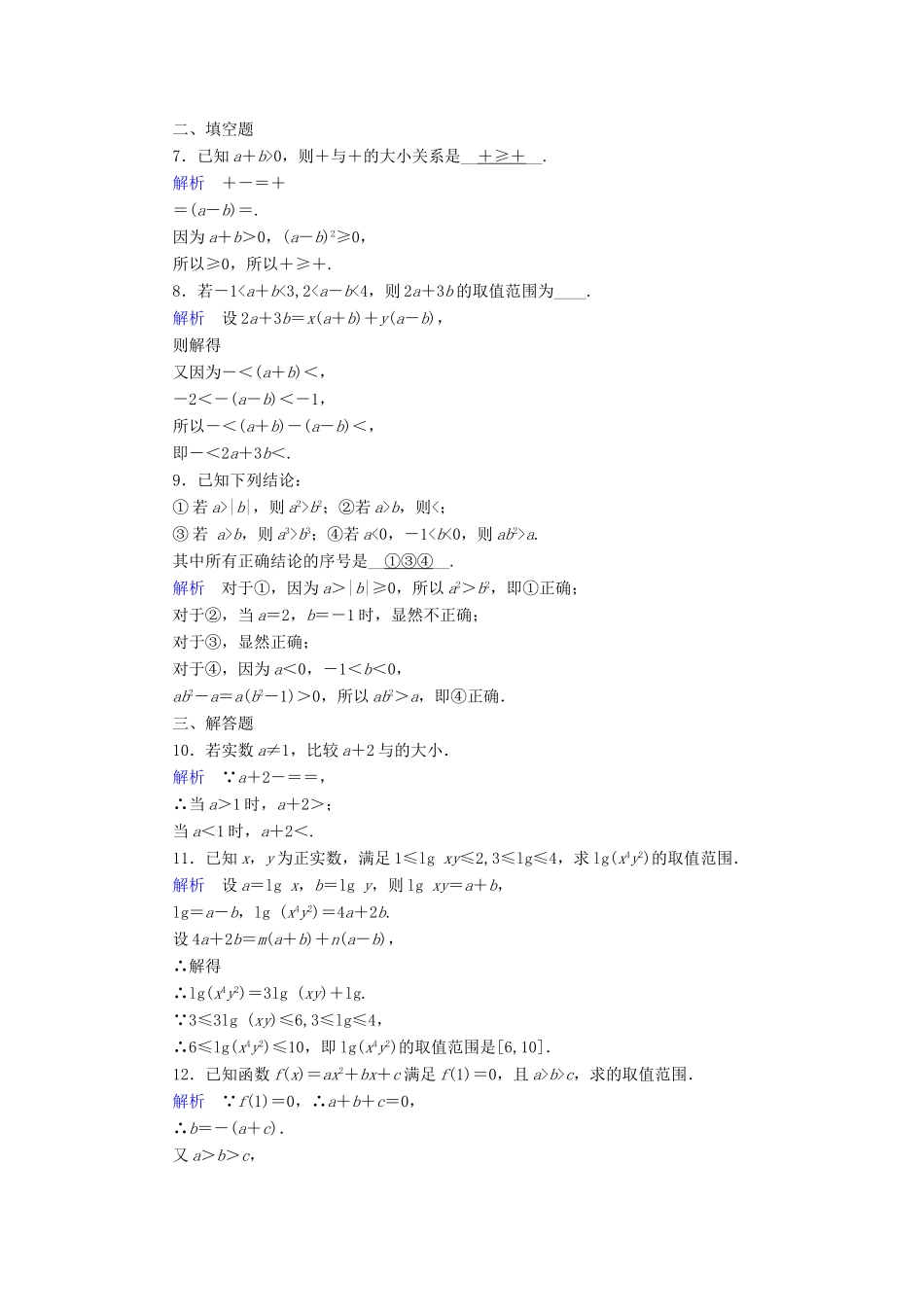 （全国通用版）高考数学大一轮复习 第六章 不等式、推理与证明 课时达标31 不等关系与不等式-人教版高三全册数学试题_第2页