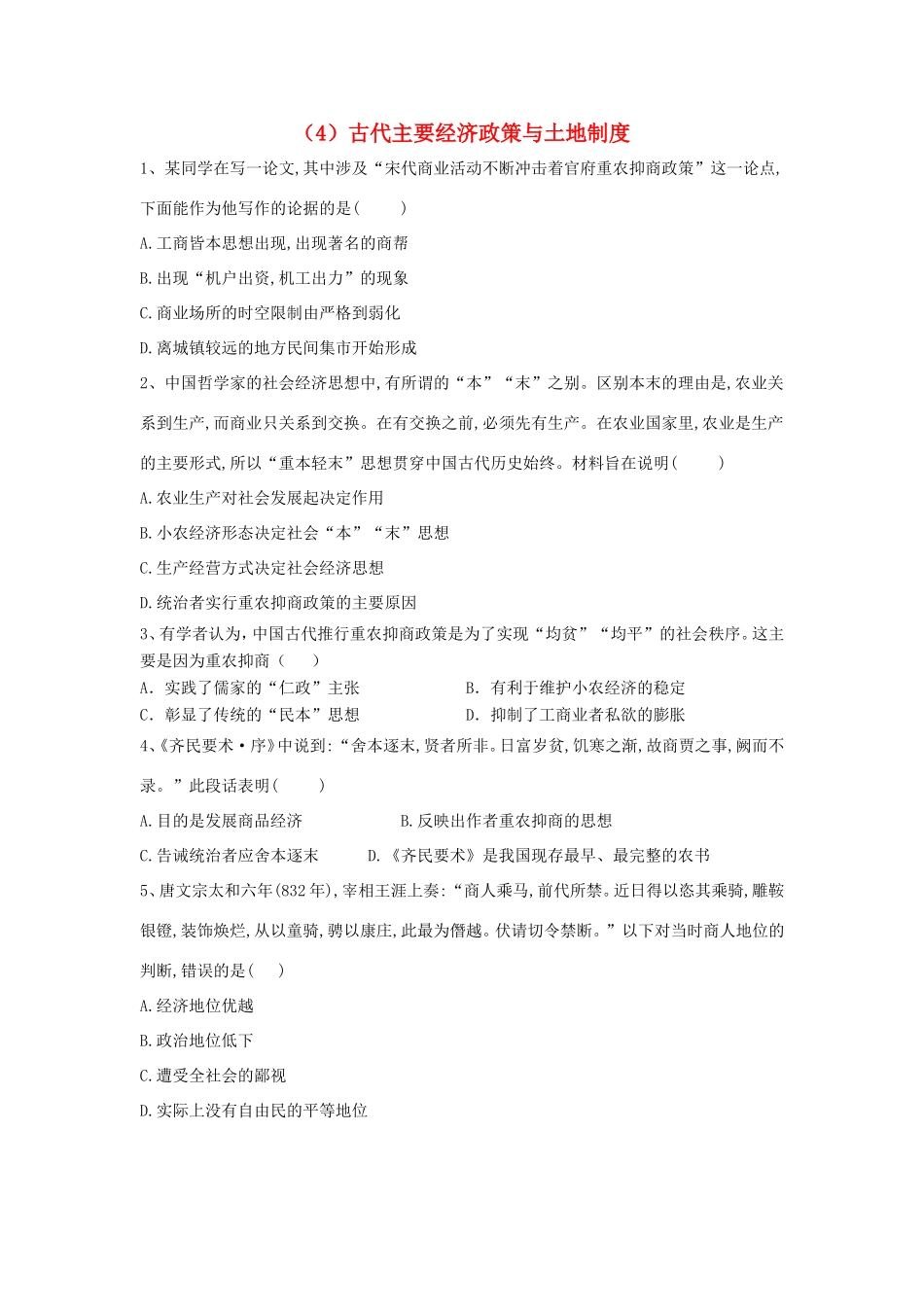 高中历史 必练题（4）古代主要经济政策与土地制度（含解析）新人教版必修2-新人教版高一必修2历史试题_第1页