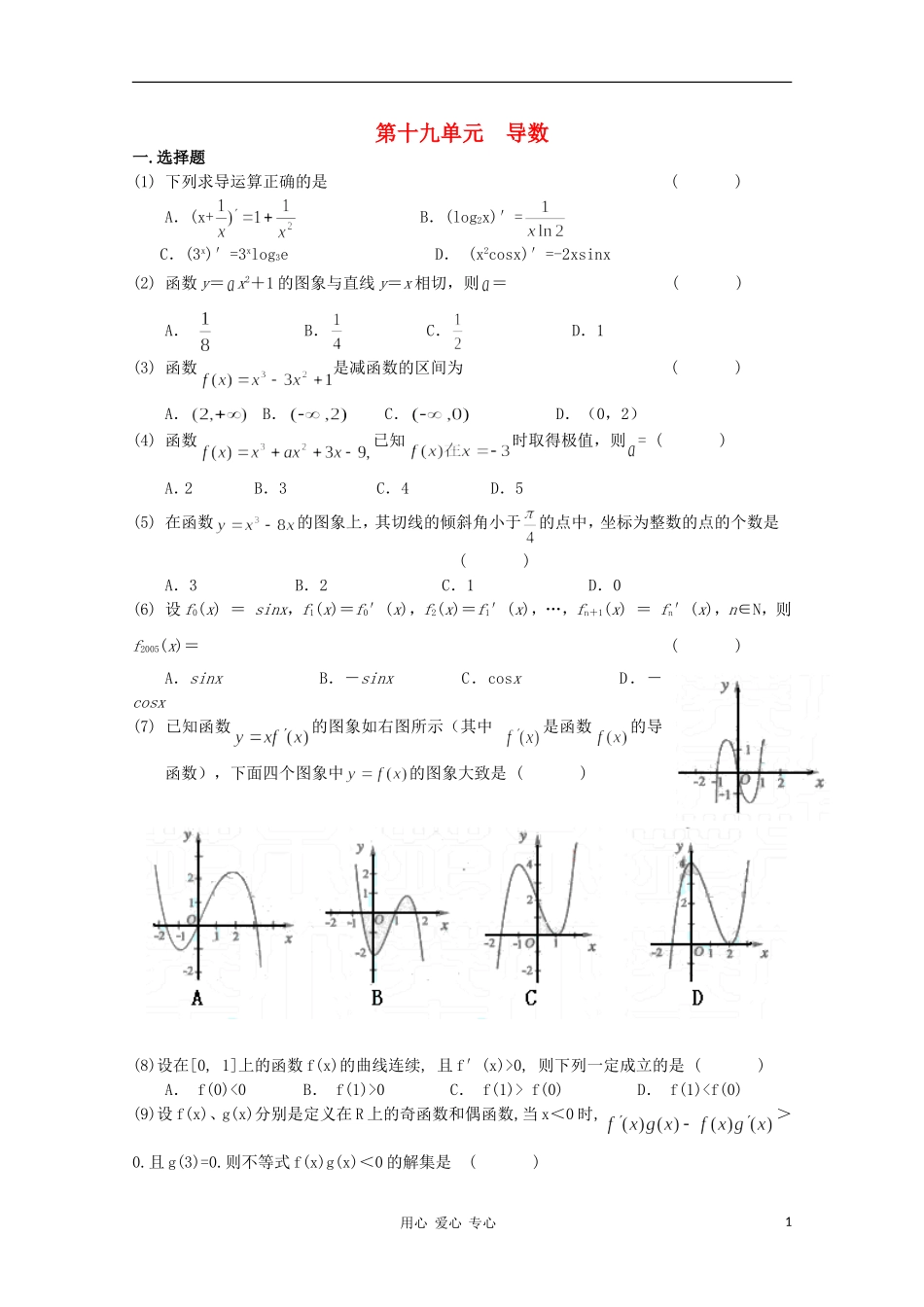 高考数学第一轮复习 19导数单元试卷_第1页