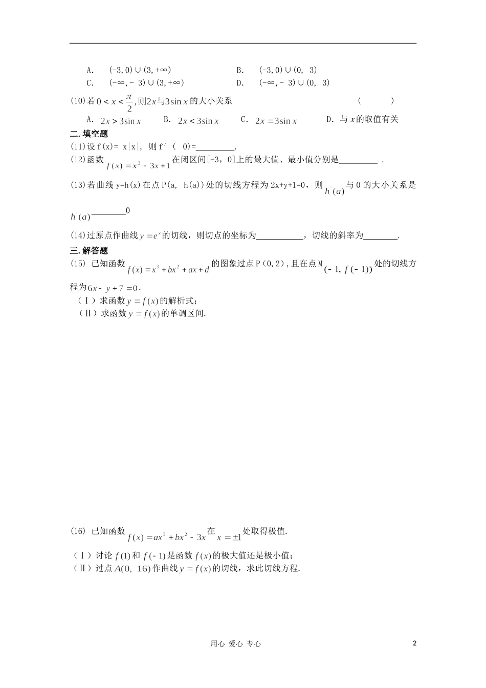 高考数学第一轮复习 19导数单元试卷_第2页