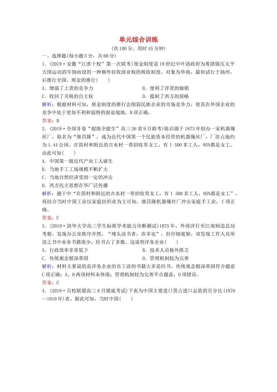 （新课标）高考历史一轮总复习 第8单元 近代中国经济与近现代社会生活的变迁单元综合训练（含解析）新人教版-新人教版高三全册历史试题_第1页