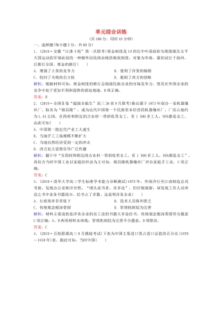 （新课标）高考历史一轮总复习 第8单元 近代中国经济与近现代社会生活的变迁单元综合训练（含解析）新人教版-新人教版高三全册历史试题
