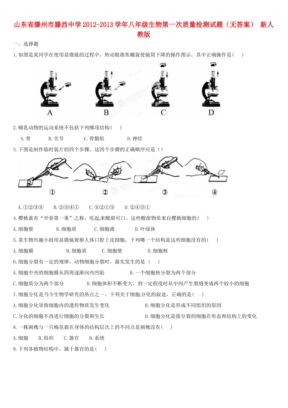 山东省滕州市八年级生物第一次质量检测试卷 新人教版试卷_第1页