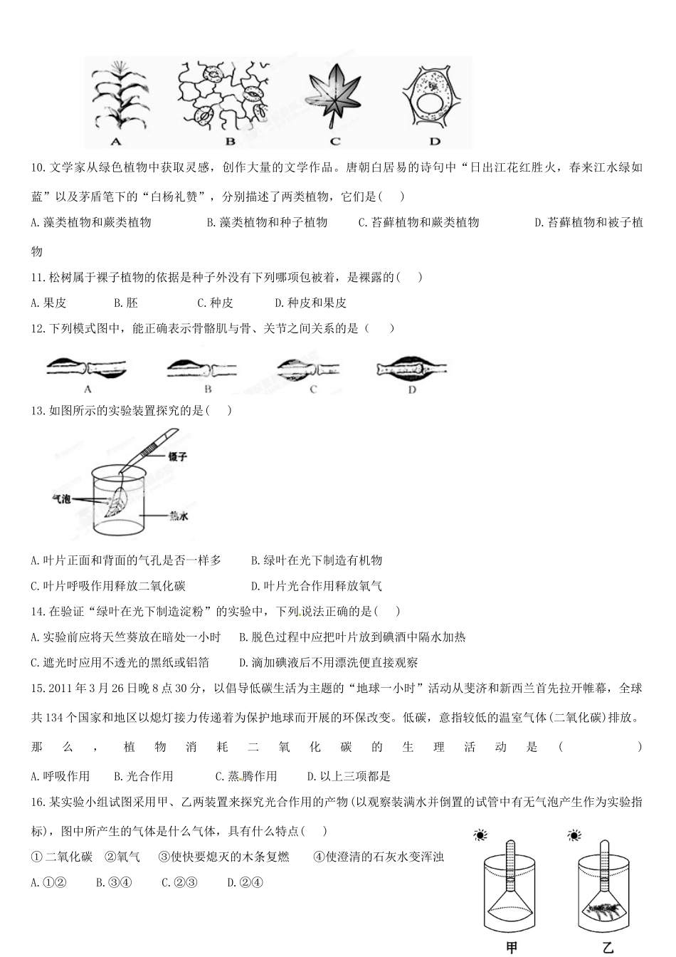 山东省滕州市八年级生物第一次质量检测试卷 新人教版试卷_第2页
