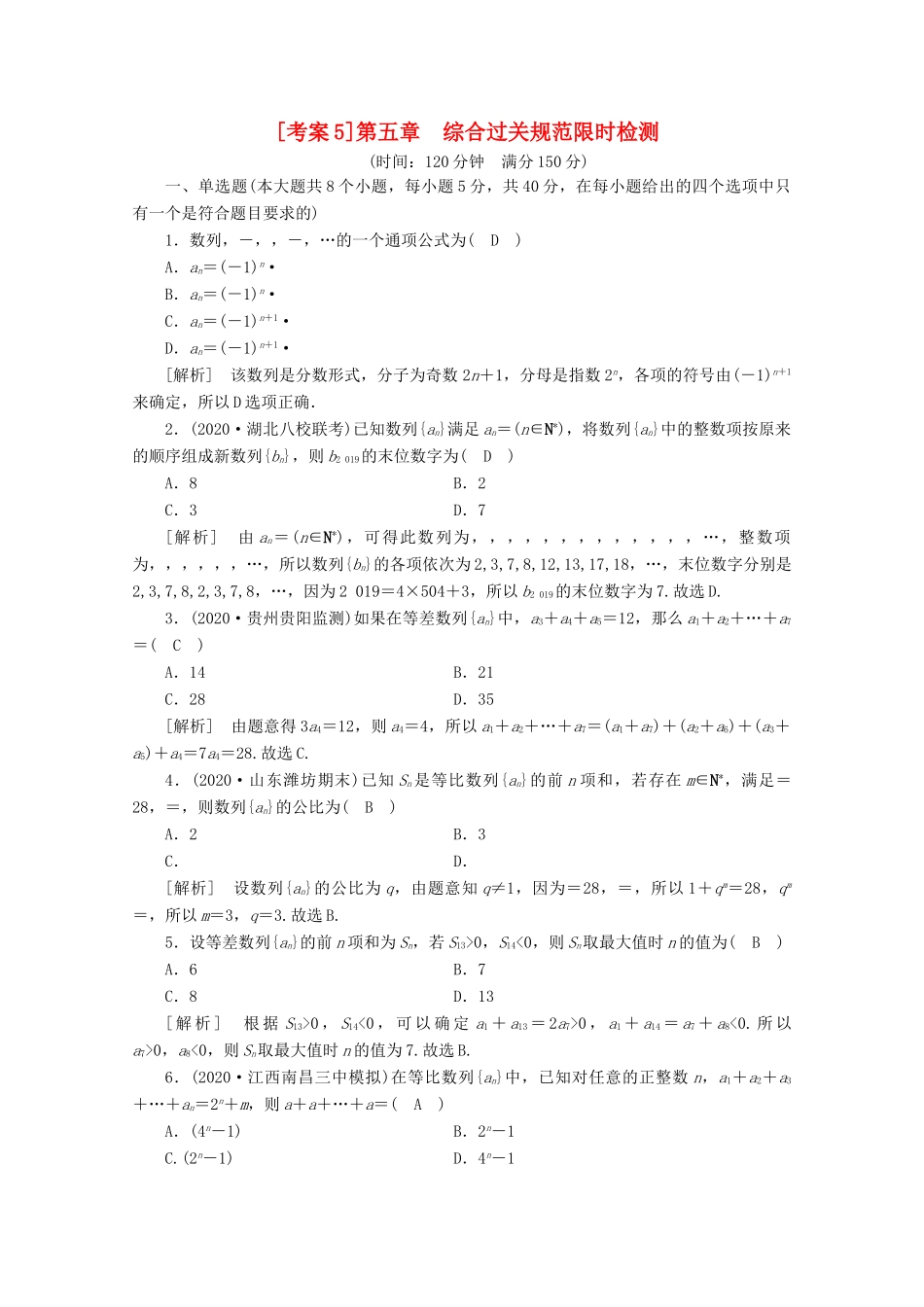 （山东专用）版高考数学一轮复习 考案5 第五章 数列综合过关规范限时检测（含解析）-人教版高三全册数学试题_第1页