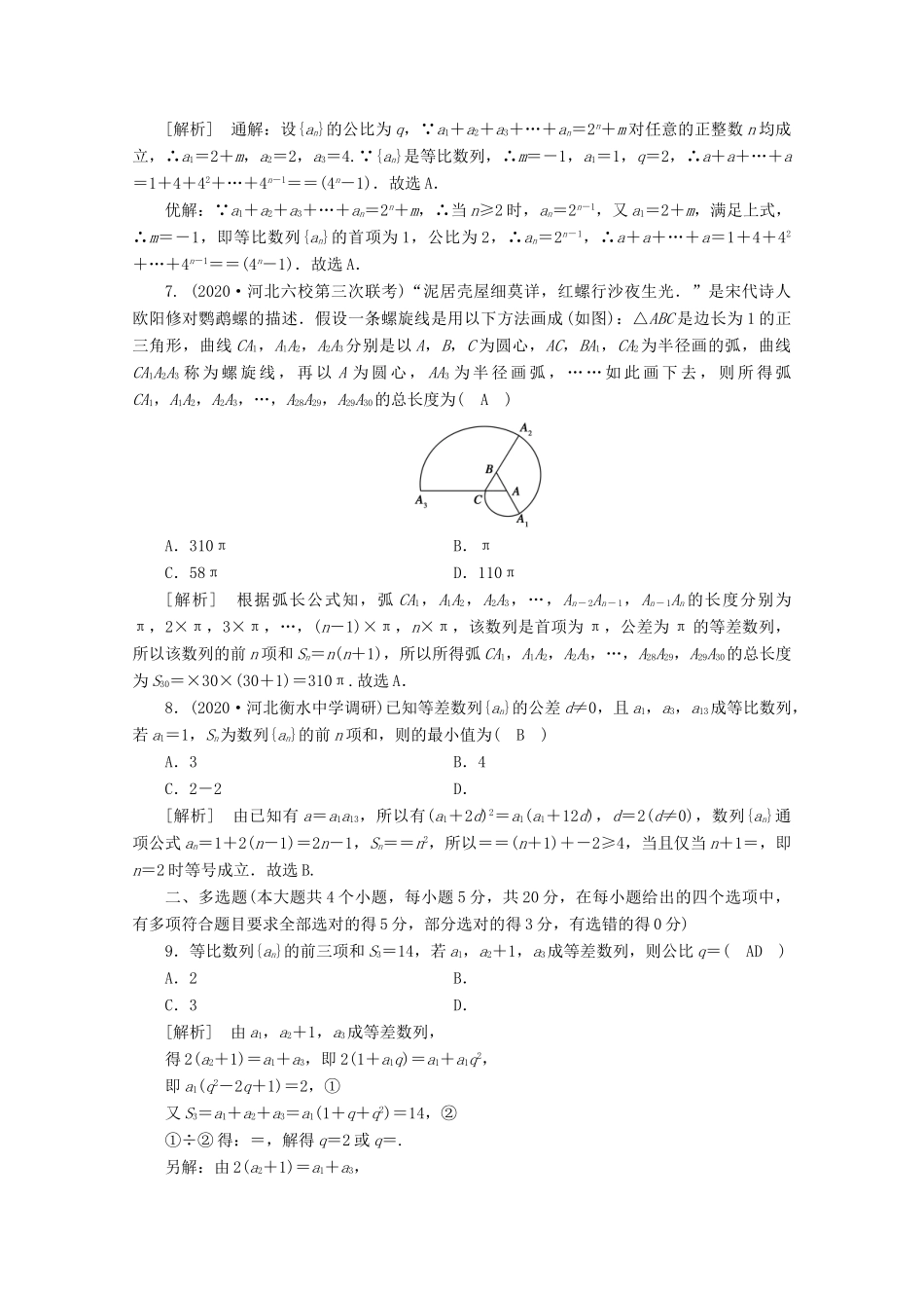 （山东专用）版高考数学一轮复习 考案5 第五章 数列综合过关规范限时检测（含解析）-人教版高三全册数学试题_第2页