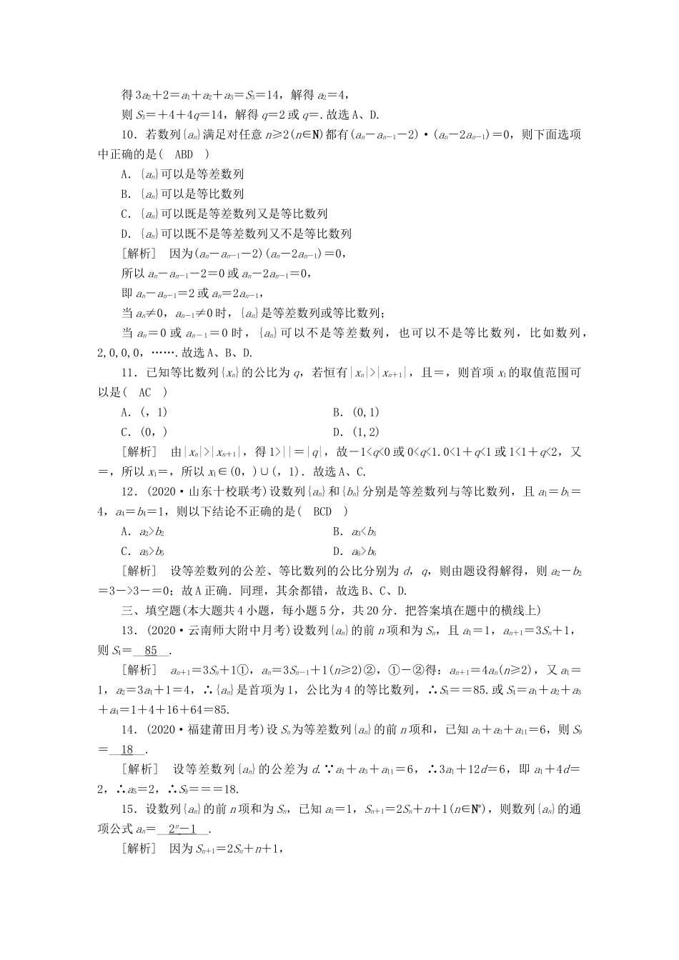 （山东专用）版高考数学一轮复习 考案5 第五章 数列综合过关规范限时检测（含解析）-人教版高三全册数学试题_第3页