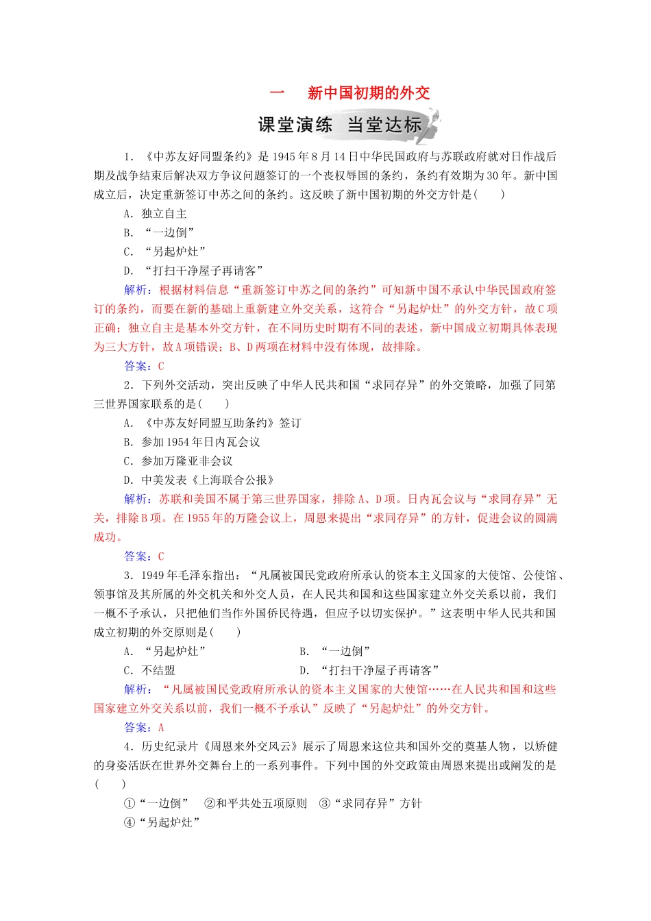 高中历史 专题五 现代中国的对外关系 一 新中国初期的外交练习（含解析）人民版必修1-人民版高一必修1历史试题_第1页