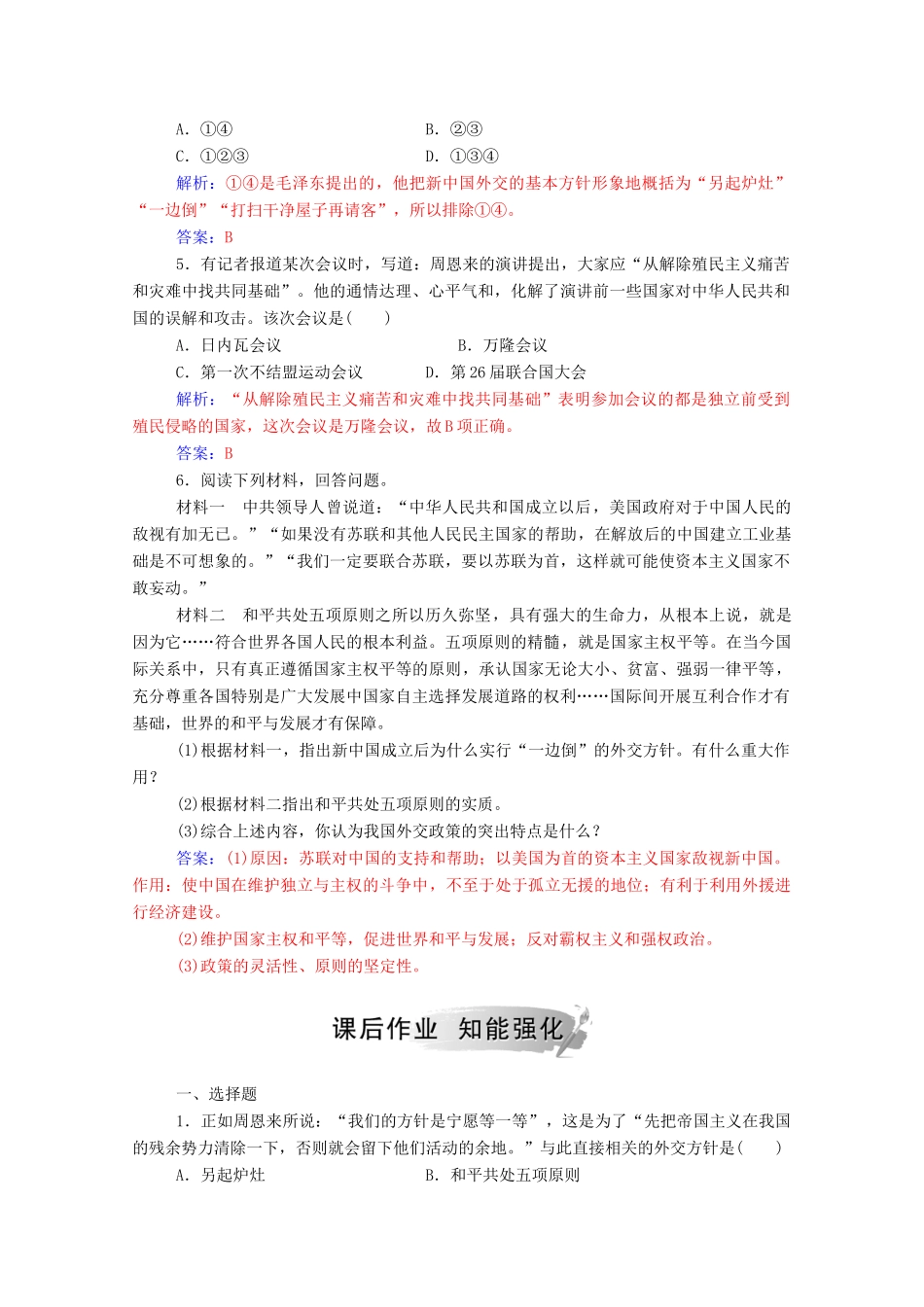 高中历史 专题五 现代中国的对外关系 一 新中国初期的外交练习（含解析）人民版必修1-人民版高一必修1历史试题_第2页