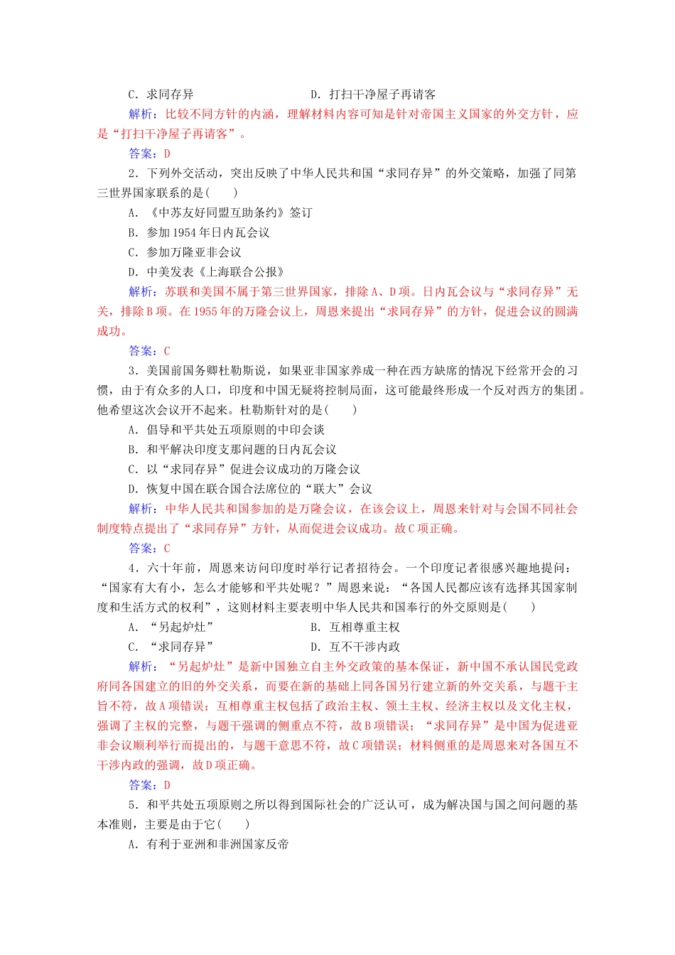 高中历史 专题五 现代中国的对外关系 一 新中国初期的外交练习（含解析）人民版必修1-人民版高一必修1历史试题_第3页