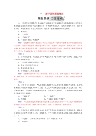 高中历史 专题五 现代中国的对外关系 一 新中国初期的外交练习（含解析）人民版必修1-人民版高一必修1历史试题