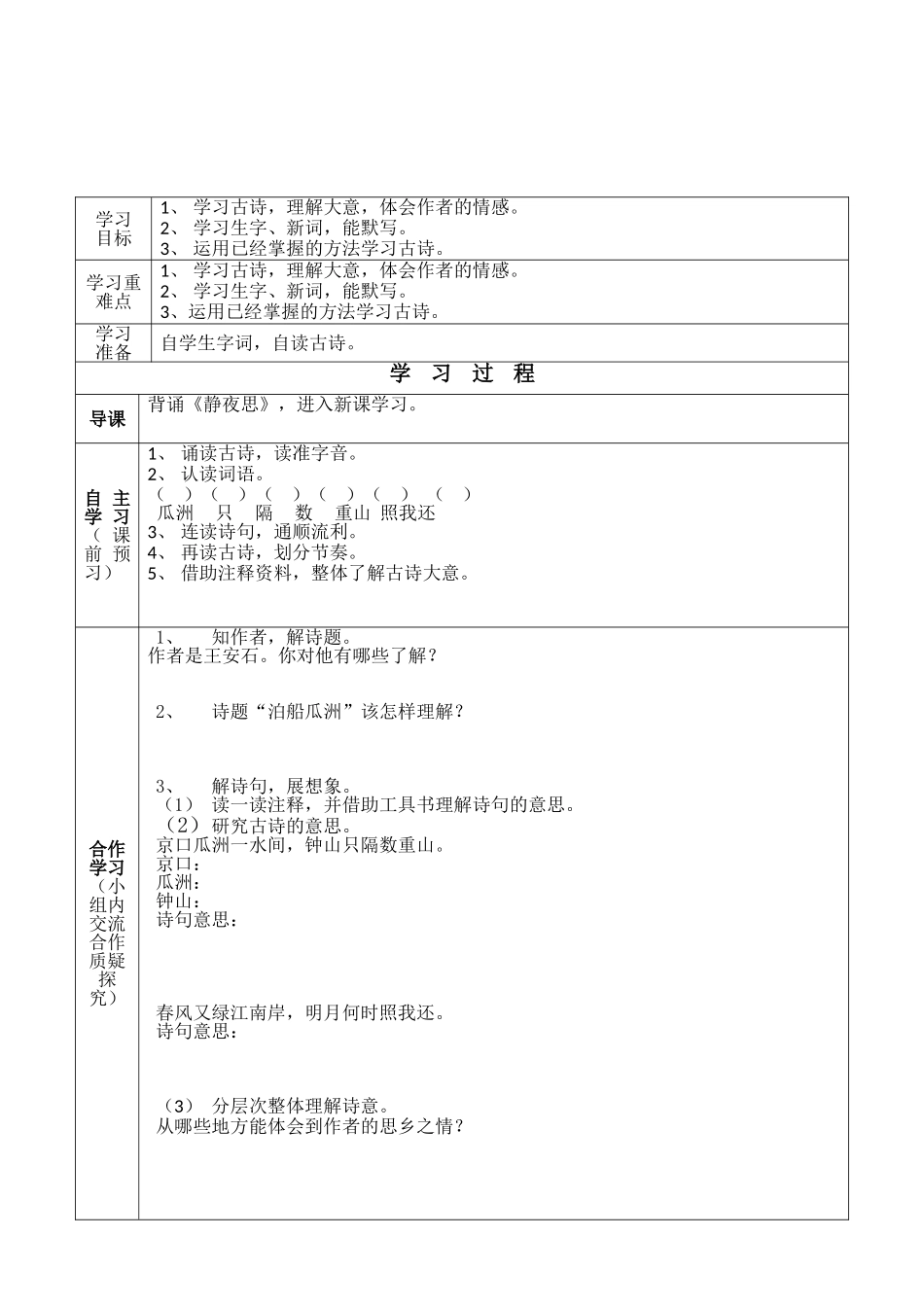 泊船瓜洲学案_第2页
