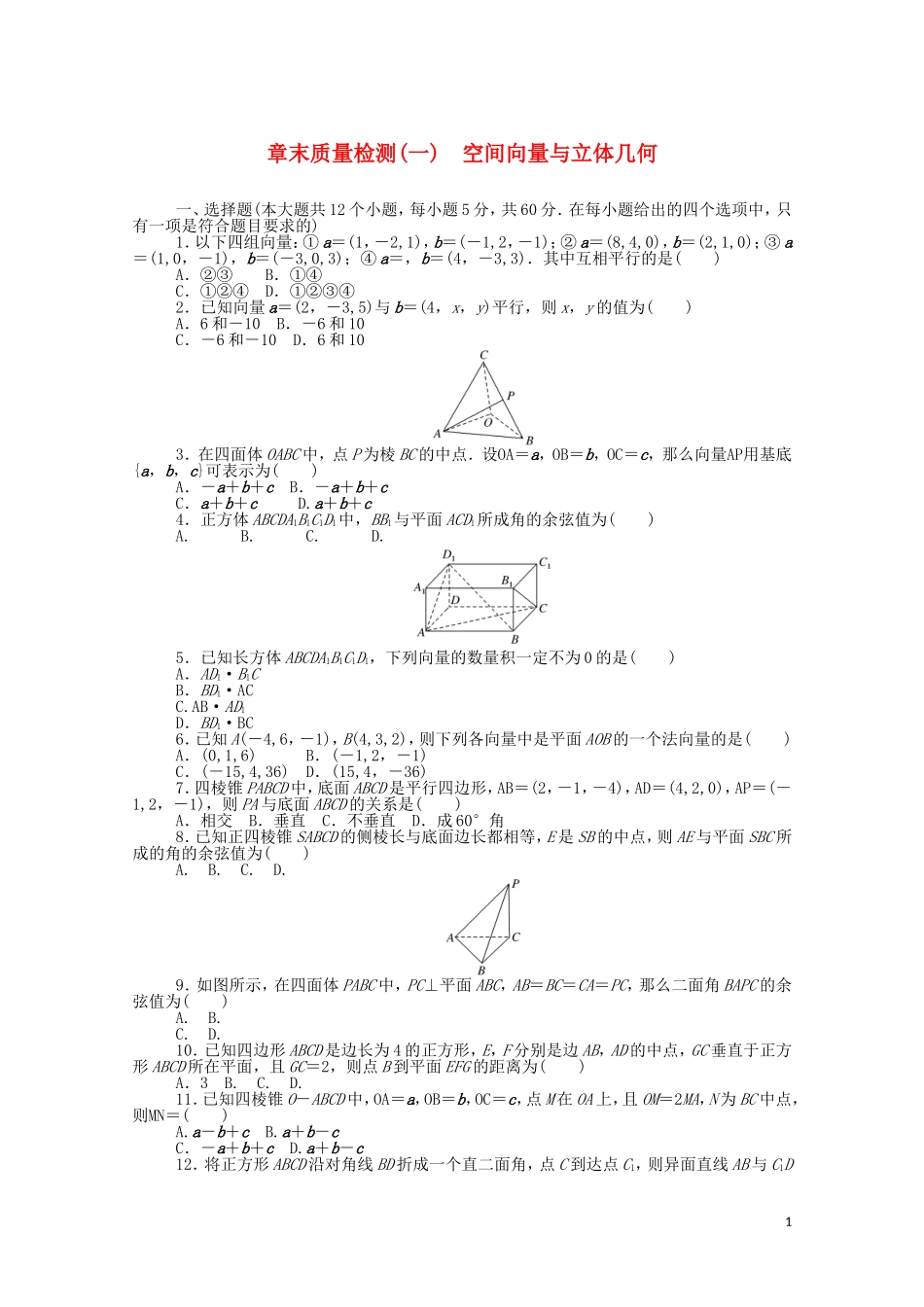 高中数学 第一章 空间向量与立体几何质量检测课时作业（含解析）新人教B版选择性必修第一册-新人教B版高二选择性必修第一册数学试题_第1页