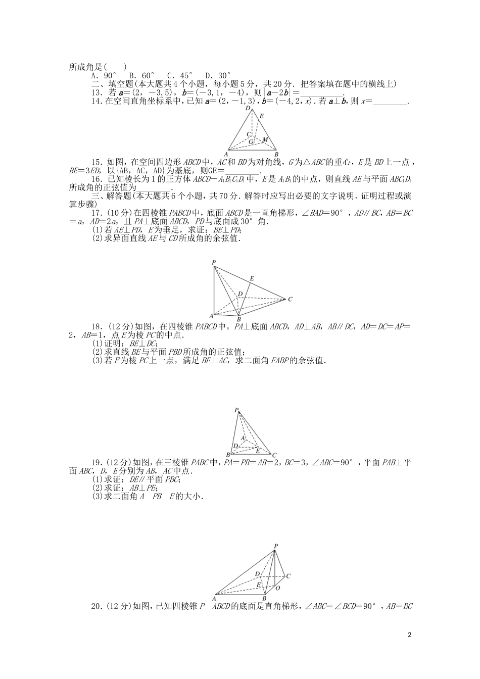 高中数学 第一章 空间向量与立体几何质量检测课时作业（含解析）新人教B版选择性必修第一册-新人教B版高二选择性必修第一册数学试题_第2页