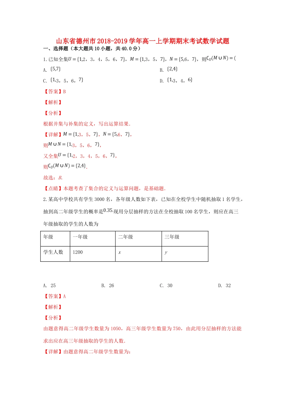 山东省德州市高一数学上学期期末考试试卷试卷(00001)_第1页