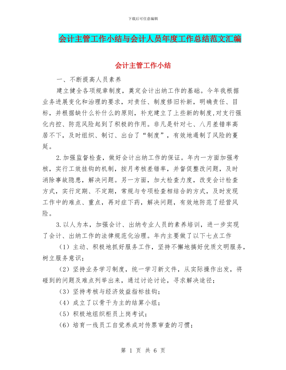 会计主管工作小结与会计人员年度工作总结范文汇编_第1页