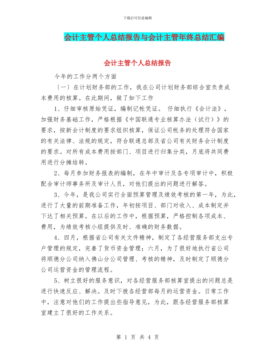 会计主管个人总结报告与会计主管年终总结汇编_第1页