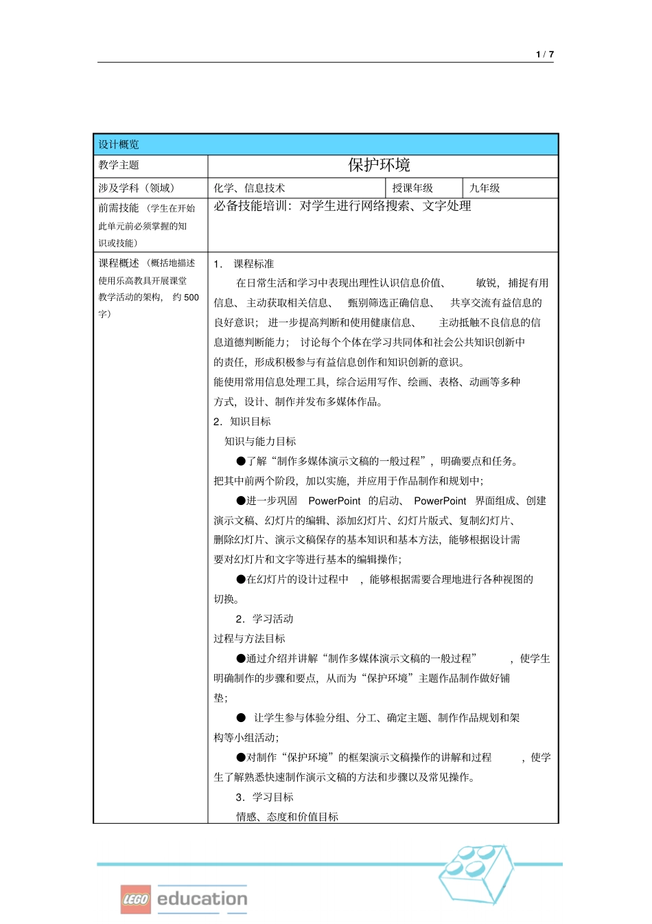乐高的教学设计_第1页