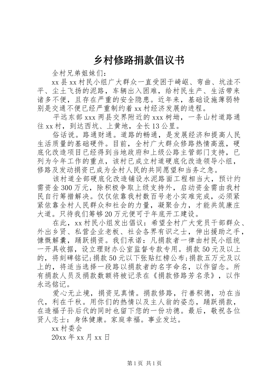 乡村修路捐款倡议书_第1页