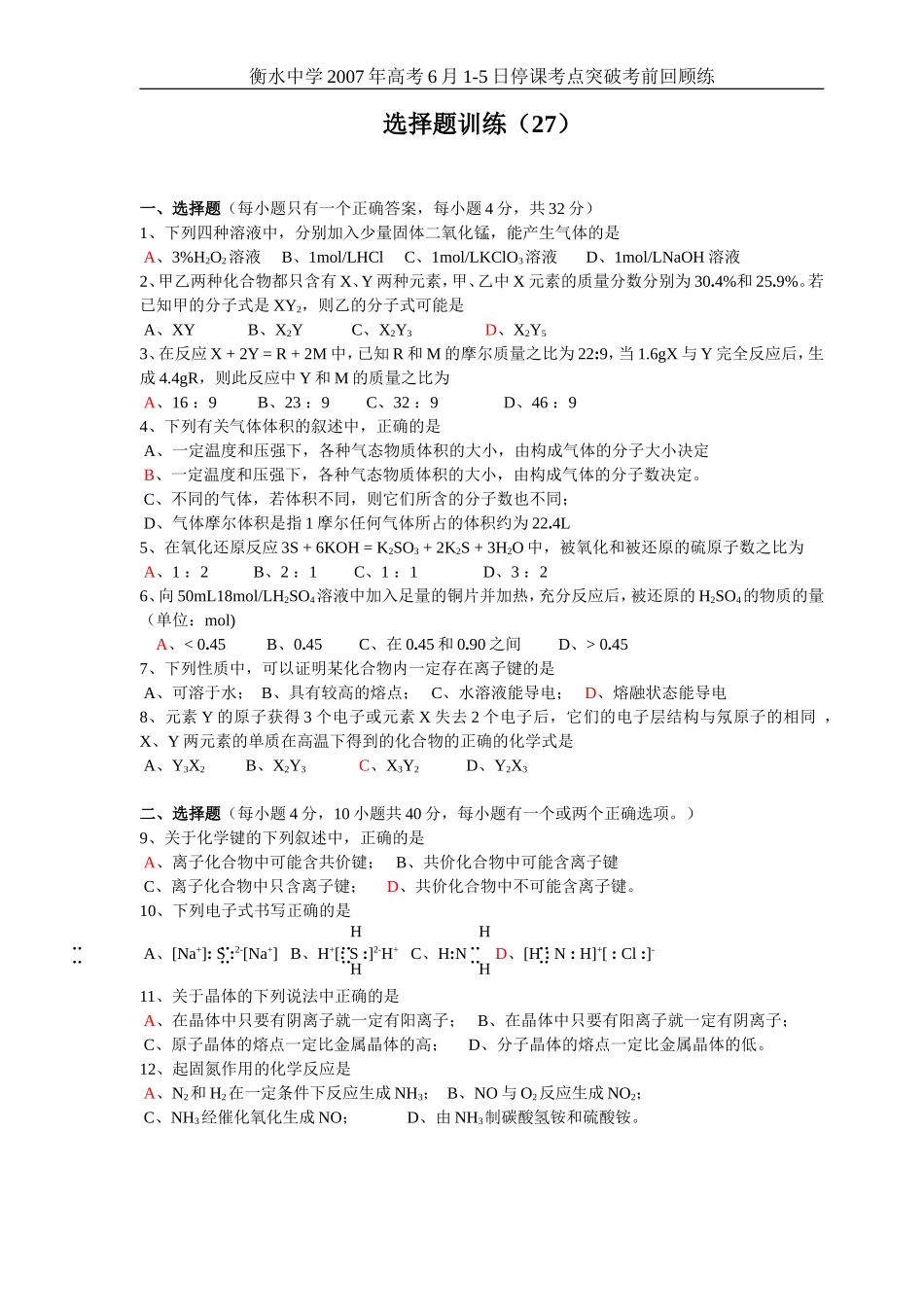高考化学选择题训练27_第1页