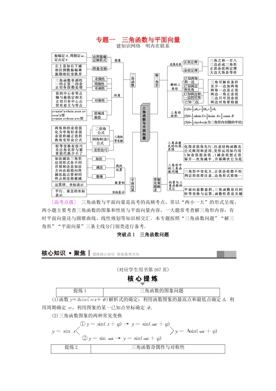 （山东专版）高考数学二轮专题复习与策略 第1部分 专题1 三角函数与平面向量 突破点1 三角函数问题教师用书 理-人教版高三全册数学试题_第1页