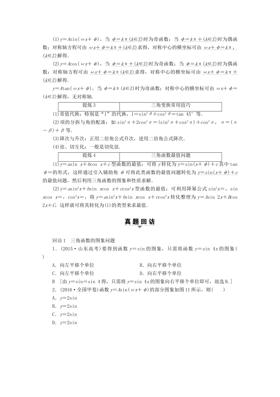 （山东专版）高考数学二轮专题复习与策略 第1部分 专题1 三角函数与平面向量 突破点1 三角函数问题教师用书 理-人教版高三全册数学试题_第2页