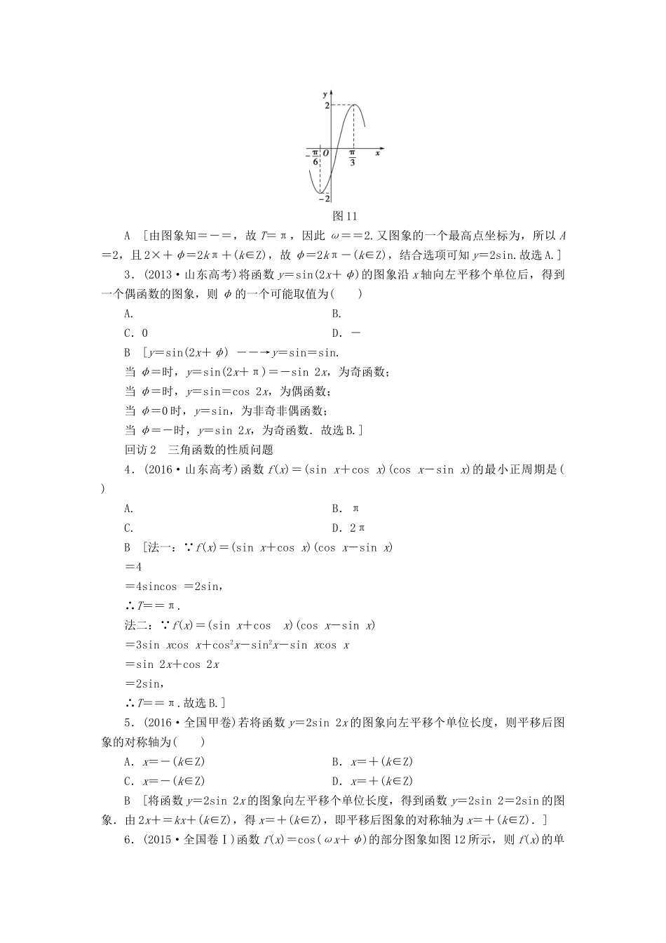 （山东专版）高考数学二轮专题复习与策略 第1部分 专题1 三角函数与平面向量 突破点1 三角函数问题教师用书 理-人教版高三全册数学试题_第3页
