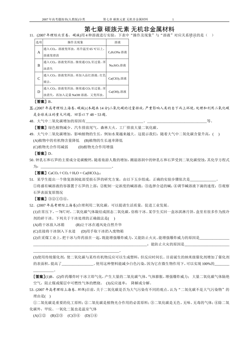 第7章 碳族元素 无机非金属材料_第1页