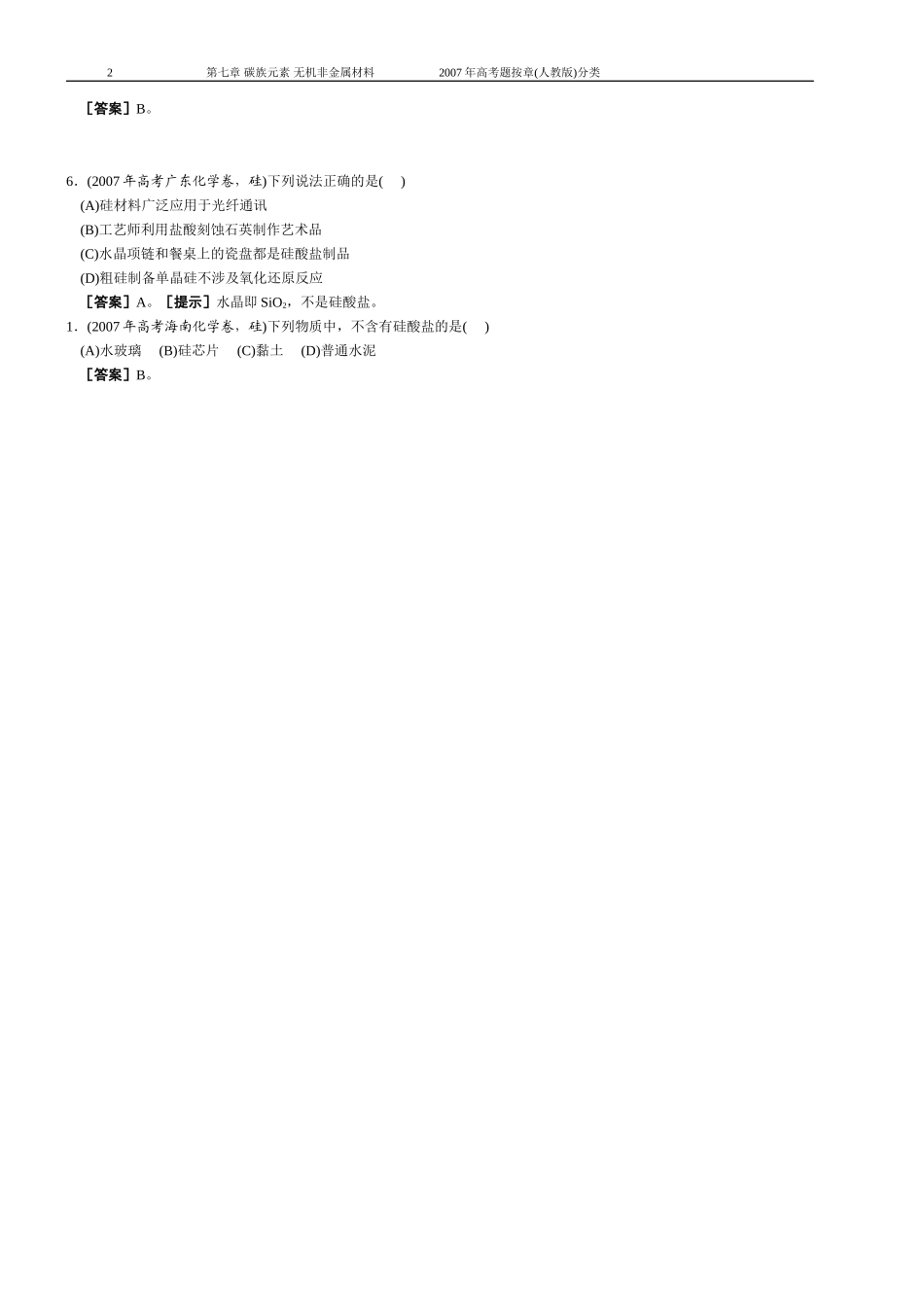 第7章 碳族元素 无机非金属材料_第2页