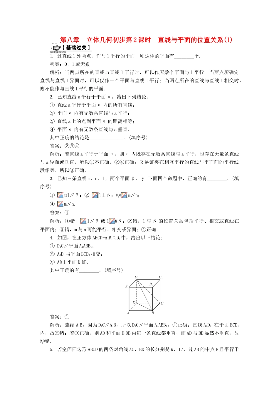 高考数学总复习 第8章 立体几何初步 第2课时 直线与平面的位置关系（1）课时训练（含解析）-人教版高三全册数学试题_第1页