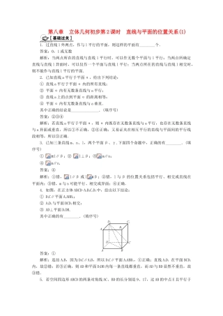 高考数学总复习 第8章 立体几何初步 第2课时 直线与平面的位置关系（1）课时训练（含解析）-人教版高三全册数学试题