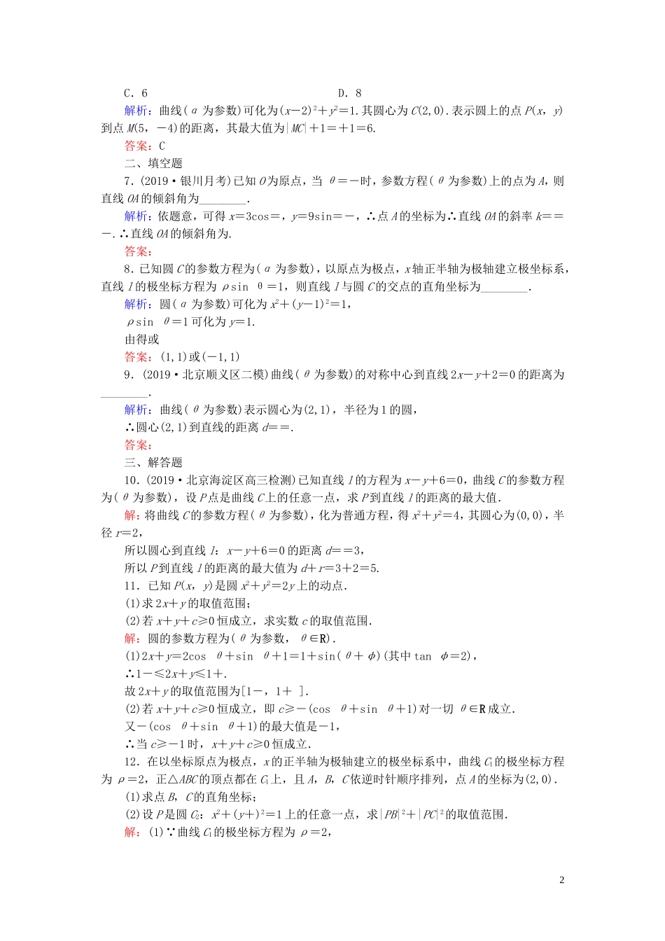 高中数学 第2讲 参数方程 一 曲线的参数方程 第1课时 参数方程的概念、圆的参数方程练习 新人教A版选修4-4-新人教A版高二选修4-4数学试题_第2页